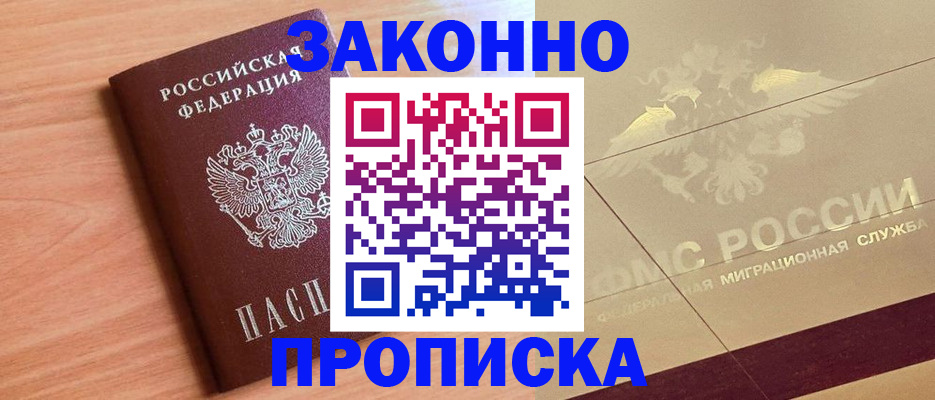 прописка от собственника в Донском